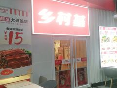 -乡村基(两江新区黄山大道第二餐厅)