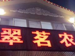 -翠茗农庄土菜馆(天目湖店)