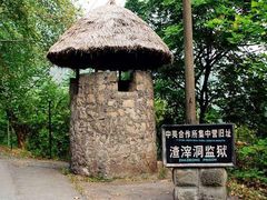 -渣滓洞
