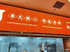 -金牌禄运·点心·啫煲(百信广场店)