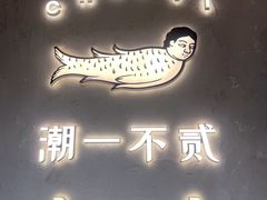 -潮一不贰·法式甜品·生日蛋糕·西式简餐(外滩店)