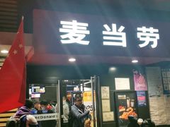 门面-麦当劳(健德桥得来速店)