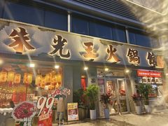 -朱光玉火锅馆(正弘城店)