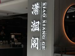 -潇湘阁(汉光百货店)