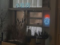 -小肚皮饮食店