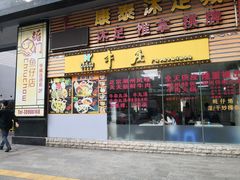 门面-华威达牛庄(黄埔大道西店)
