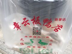 -章云板鸭(马道街店)