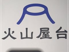 -火山屋台(新街口店)