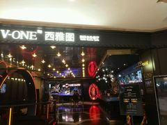 -V-ONE西雅图海鲜自助餐厅(仓山万达广场店)