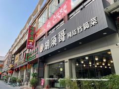 门面-胡须哥网红竹筒菜