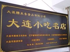 门面-糯米香(长江路店)