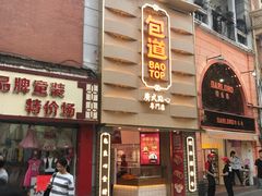 门面-包道广式点心专门店(东山口店)