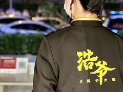 -浩爷羊蝎子火锅(望京店)