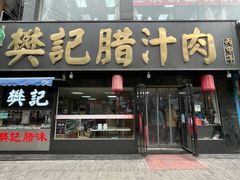 -樊记腊汁肉(竹笆市总店)