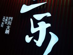 -焱三乐四川火锅店(经纬街店)