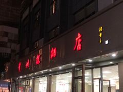 -常州糕团店(北大街新世纪商城店)