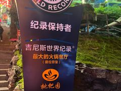 -枇杷园食为鲜火锅(南山店)