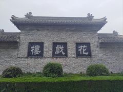 -花戏楼