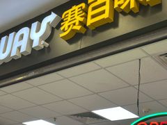 -赛百味SUBWAY(凯德mall大峡谷店)