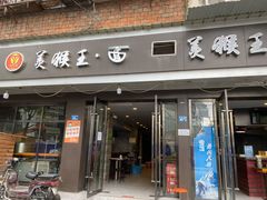 门面-豫楚源美猴王·面(武展店)