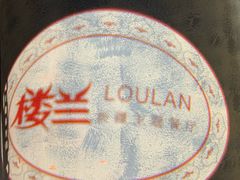 -楼兰新疆主题餐厅(苏州中心店)