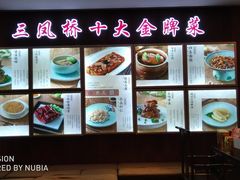 -三凤酒家·百年无锡菜(清扬茂业店)