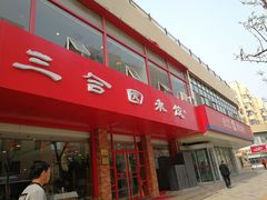 门面-三合园水饺·青岛菜(五四广场店)