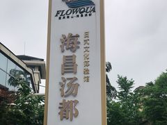 -重庆南山海昌汤都