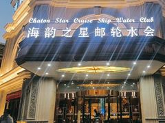 -海韵之星邮轮水会(明发商业广场店)
