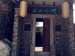 竹吟山房-竹吟山房