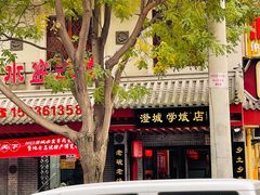 -澄城学斌水盆羊肉(总店)