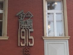 门面-铃兰1915公馆(意大利风情街店)