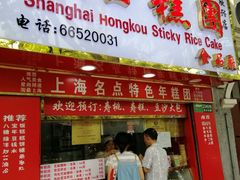 门面-上海虹口糕团食品厂(欣兴店)