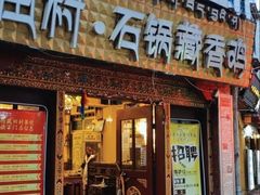 -田村·石锅藏香鸡(八廓街店)