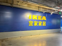 -宜家家居(西安未央商场店)