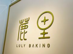 -鹿里烘焙LulyBaking(东二环泰禾广场店)