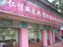 门面-仁信双皮奶(东川路店)