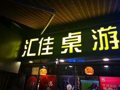-汇佳桌游剧本咖啡馆(万体馆旗舰店)