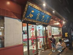-石家包子(大学习巷店)