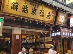 门面-毅祥斋老孙家泡馍(西羊市店)
