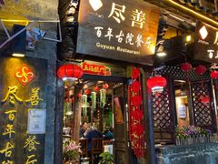 门面-尽善百年古院餐厅(王家老宅店)