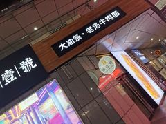 -头壹号饸饹面·大油条(常营店)