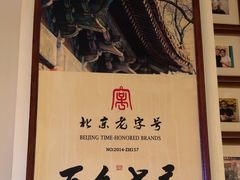 -清真·老门框爆肚涮肉·中华老字号(丰管路店)