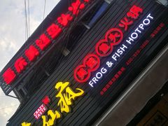 门面-味仙疯美蛙鱼头(清扬路总店)