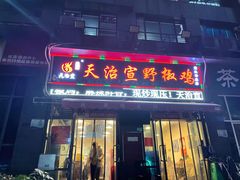 门面-天治宣·野椒鸡(龙头寺总店)