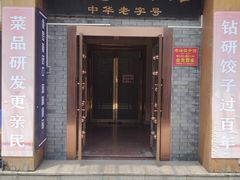 -老边饺子馆(东单店)