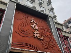 -天福苑(崇宁路店)