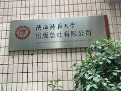 -陕西师范大学(雁塔校区)