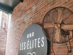 -LES ELITES 英集荟(南京西路店)