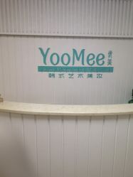 -YooMee优美智能科技美肤机构